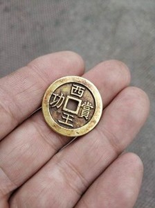 00q2藏品淘宝[藏品]包老保真古钱币 明代老金币 西王赏功金钱币