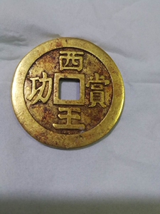 西王赏功金币