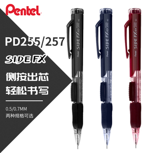 日本Pentel派通PD255/PD257活动铅笔0.5|0.7 侧按式自动铅笔 尾部旋转橡皮 学生写字 结实防滑胶握