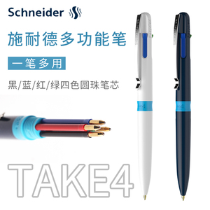 德国施耐德Schneider顺滑圆珠笔按压式4色多功能笔 TAKE4合1原子笔笔记工程教师批改作业随时切换黑蓝红绿