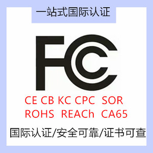 美国FCC认证 FCC ID认证 日本PSE认证 TELEC 认证 加拿大IC认证