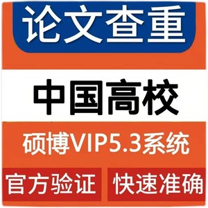 中国高校硕士论文查重博士VIP5.3检测期刊本科毕业信泰办公专营店