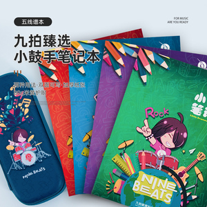 九拍臻选小鼓手笔记本五线谱练习本小学生初学者音乐笔记本子加厚