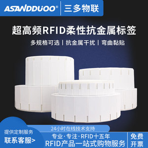 RFID抗金属电子标签超高频柔性不干胶UHF射频标签可打印资产管理