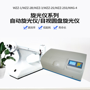 上海申光圆盘WXG-4旋光仪恒温WZZ-1/2B糖量计测定数显自动旋光仪