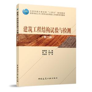 正版书籍 建筑工程结构试验与检测 徐奋强,张伟 中国建筑工业出版