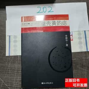 蟹壳黄的痣:饮食档案2 李碧华/新世界出版社/2007-01/平装