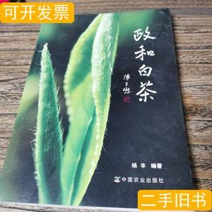 《政和白茶》 杨丰着 2014中国农业出版社9787109198487