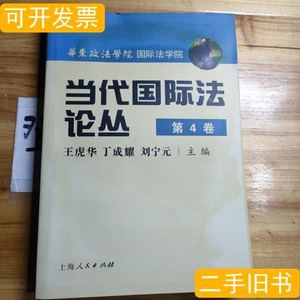 藏书当代国际法论丛.第4卷 王虎华等主编 2004上海人民出版社9787