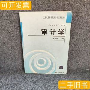 实拍审计学 余玉苗 2004清华大学出版社9787302078654