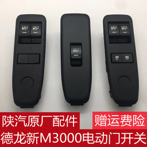 开关适用德龙新m3000车门控制模块玻璃升降开关门锁开关陕汽重卡