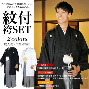 日本传统男款正装礼服和服羽织袴婚礼成人毕业典礼和风绅士现货