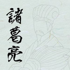 【历史文创】三国人物诗词背诵游戏卡片 飞花令 - 诸葛亮