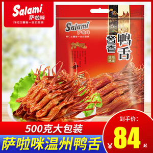 萨啦咪温州酱鸭舌称重500g零食特产原味鸭舌头肉类熟食新年礼包