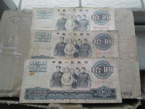 特价促销：流通差品1965年10元拾圆大团结　第三版人民币十元