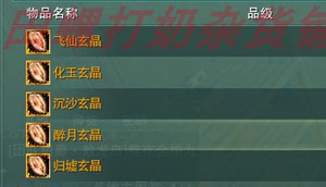 剑网3剑三玄晶8090 95 100 110级不绑定飞仙化玉沉沙醉月天乙玄晶