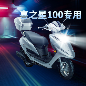 适用豪爵新喜之星100铃木喜之星摩托车led透镜大灯远近一体灯泡
