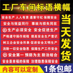 车间工厂安全生产宣传月主题横幅定制条幅建筑工地标语口号红金字