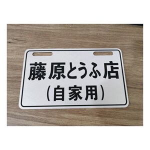 头文字d群马藤原拓海ae86周边jdm日本改装车装饰牌照摆件