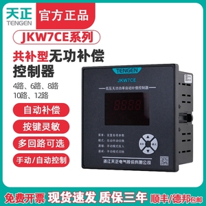 TENGEN天正JKW7CE电容器低压智能无功功率自动补偿柜控制器共补型