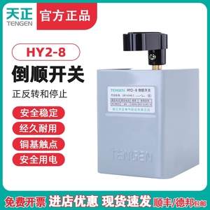 天正电气 HY2-8倒顺开关电动机正反转开关15A到顺可逆开关铁壳3KW