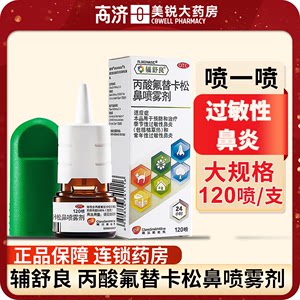 辅舒良丙酸氟替卡松鼻喷雾剂120喷过敏性鼻炎