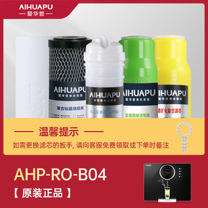 爱华普AHP-RO-B04净水器滤芯PP棉烧结炭RO反渗透膜后置活性炭正品