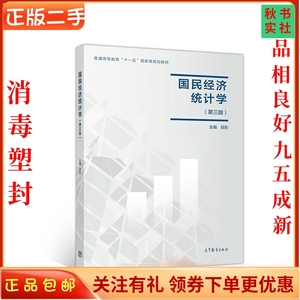 二手正版国民经济统计学 邱东 高等教育出版社