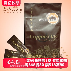 原装正品马来西亚咖啡城白咖啡coffee town/卡布奇诺/速溶15小包