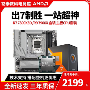 AMD锐龙R7 7800X3D R9 7900X散片搭微星/华硕B650M主板CPU套装板U