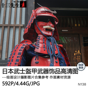 日本武士盔甲甲胄武器饰品摄影图集美术绘画手绘设计概念参考素材