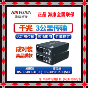 海康千兆单模光纤收发器DS-3D501R-3E DS-3D501T-3E SC口 一只