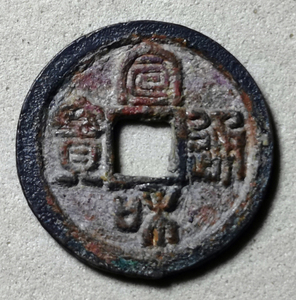 宣和通宝-篆书-长宝寄郭-小平白铜钱