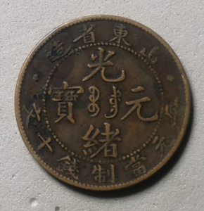 50l722181淘宝山东省造光绪元宝十文 满文中心有点 少版 保真 清代