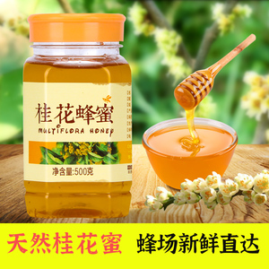 【桂花蜜 省级示范品牌】天然新鲜蜜纯蜂蜜一斤装清甜可口枣花蜜