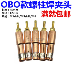 OBO螺柱焊夹头螺柱焊枪种焊夹头螺柱夹头栓钉夹 M3M4M5M6螺柱焊机