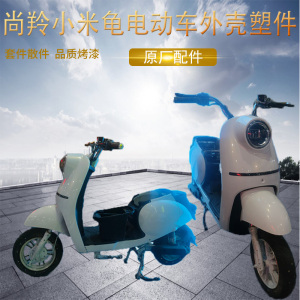 雅迪欧韵小米龟电动车外壳哲茗轻骑电瓶车全套塑料件后挡泥板边板
