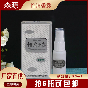 包邮森源狐臭半月清 怡清香露 去除狐臭腋臭汗臭狐臭净 正品