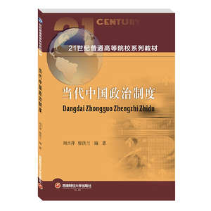当代中国政治制度 刘兴萍西南财经大学出版社官方正版自营