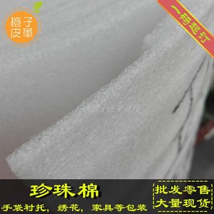 箱包手袋沙发坐垫用料 包装防震料 幅宽1.1米 白色珍珠棉diy
