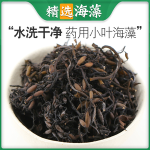 小叶海藻中药材500g药用海藻干落首 乌菜 海藻花 海藻粉 海带花