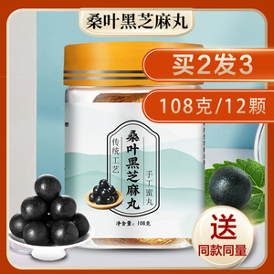 桑麻丸桑叶黑芝麻丸北京九蒸九晒乌发桑葚芝麻丸子黑发同仁堂108g