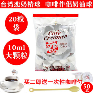 包邮台湾进口恋牌咖啡奶油球大粒液态鲜奶油恋奶球精伴侣10ml20粒
