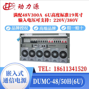 动力源DUMC4850H嵌入式通信电源系统48V300A高频开关电源高度6U9U