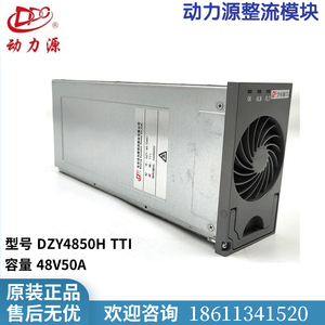 全新动力源模块DZY-48/50HI（TTI) 动力源48V50A开关电源整流模块