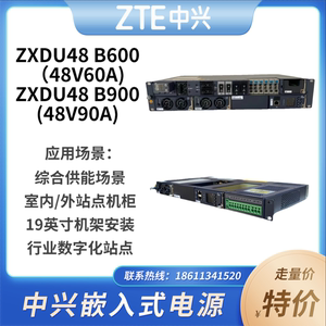 中兴ZXDU48B600/B900嵌入式电源48V60A/48V90A高频开关电源交转直