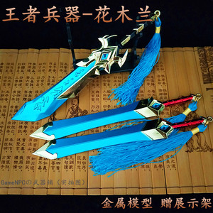 王者周边花木兰 刀剑舞者重剑小剑玩具武器荣耀模型 锌合金属摆件