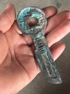 古玩铜钱古钱币收藏样品 刀币钥匙币 王莽货币契刀五百 生坑包浆