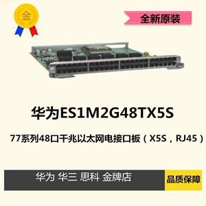 ES1M2G48TX5S华为77系列48口千兆以太网电接口板（X5S，RJ45）