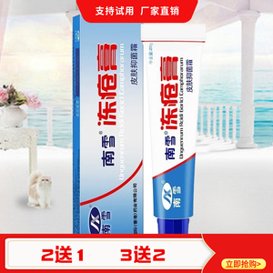 南雪冻疮膏